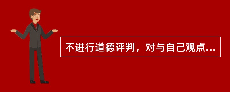 不进行道德评判，对与自己观点不同的价值观、行为和决定保持中立，是咨询的原则之一。（）