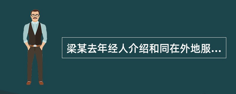 梁某去年经人介绍和同在外地服装厂上班的同乡男孩钟某相识，两人知道婚前可以进行身体检查，看看两个人适不适合结婚，对以后生孩子有没有影响，于是两人就打电话到王干事那里咨询具体都做哪些方面的检查。</