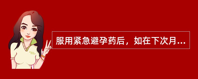 服用紧急避孕药后，如在下次月经前再次同房，则不需避孕也不会怀孕