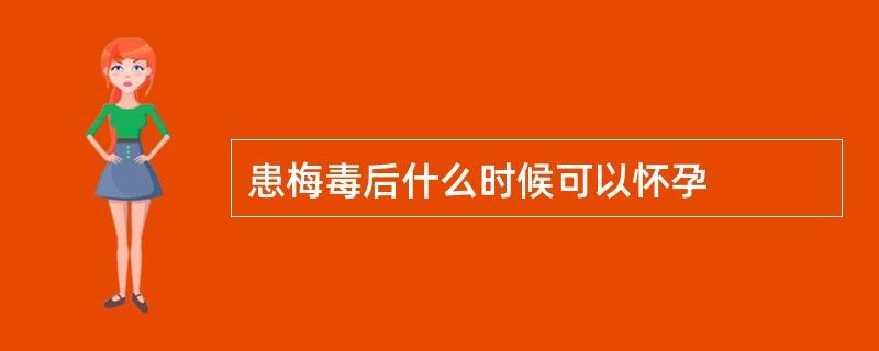 患梅毒后什么时候可以怀孕