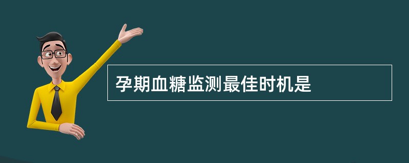 孕期血糖监测最佳时机是