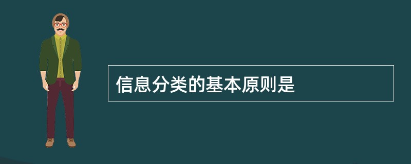 信息分类的基本原则是