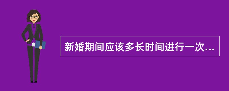 新婚期间应该多长时间进行一次性生活