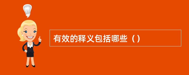 有效的释义包括哪些（）
