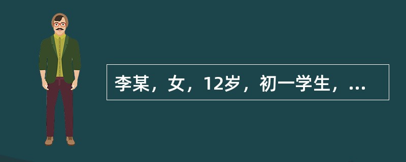 李某，女，12岁，初一学生，3个月前开始月经来潮，每月一次，偶有下腹坠胀，但是本月月经来潮时出现下腹痛，经血和经量都正常。李某怀疑自己有问题，很紧张，来到咨询室。经过咨询，李某的情况属于原发性痛经。您