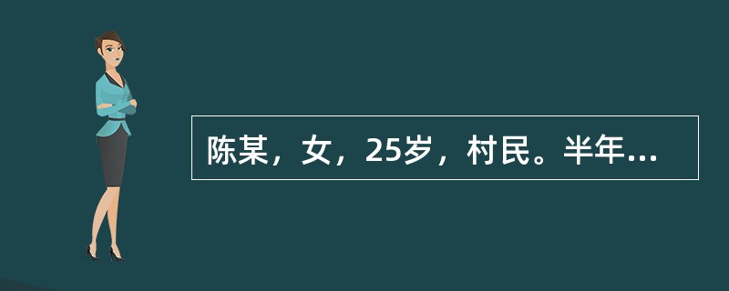 陈某，女，25岁，村民。半年前剖宫产分娩一男孩，母婴健康，现使用安全套避孕。下周镇计生办举办“三服务”(环情、孕情、病情检查服务.活动，村委会计生主任刘姐入户走访。</p><p>