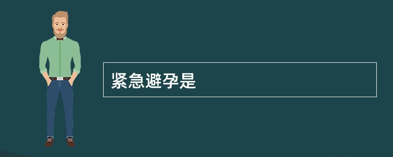紧急避孕是