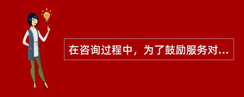 在咨询过程中，为了鼓励服务对象谈论自己的想法或感受，获得更多的信息，服务人员应该尽量提开放式问题。（）