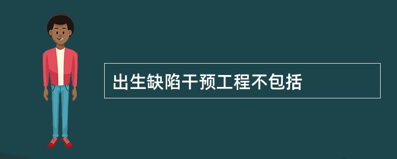出生缺陷干预工程不包括