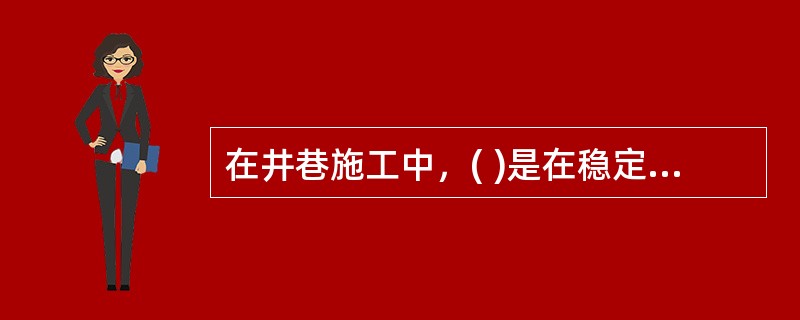 在井巷施工中，( )是在稳定或含水较少的地层中采用钻眼爆破或其他常规手段凿井的方法。