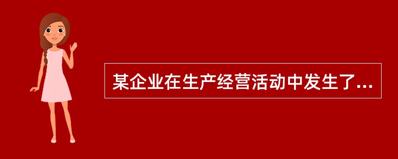 某企业在生产经营活动中发生了死亡2人的生产安全事故。按《生产安全事故报告和调查处理条例》的规定，该事故应在规定的时限内上报至( )安全生产监督管理部门和负有安全生产监督管理职责的有关部门。