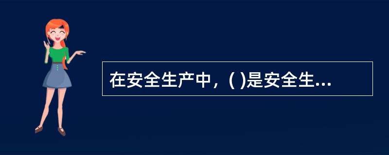 在安全生产中，( )是安全生产的基本保障。