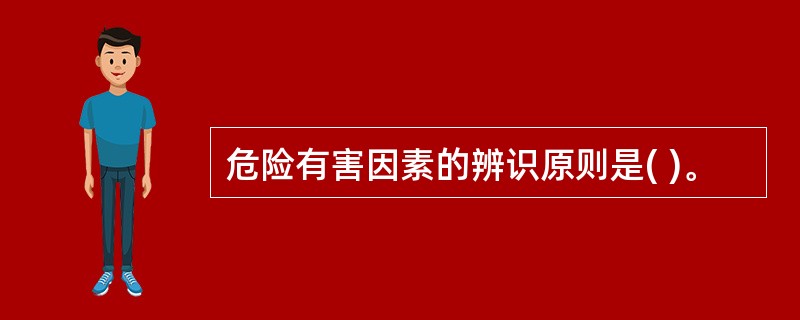 危险有害因素的辨识原则是( )。