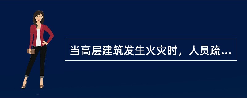 当高层建筑发生火灾时，人员疏散逃生不应利用( )。