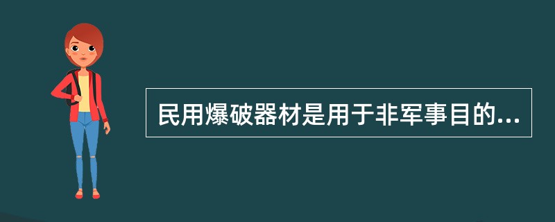 民用爆破器材是用于非军事目的各种炸药及其他制品和火工品的总称，是广泛用于矿山、道路建设、水利工程、（）和爆炸加工等工业领域的重要消耗材料。