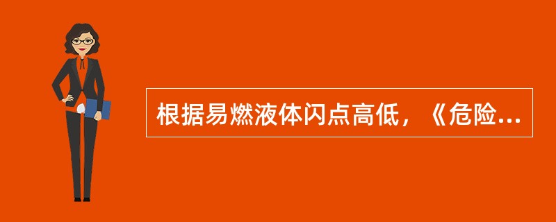 根据易燃液体闪点高低，《危险货物分类和品名编号》将易燃液体分为三类，其中属于中闪点液体( )。