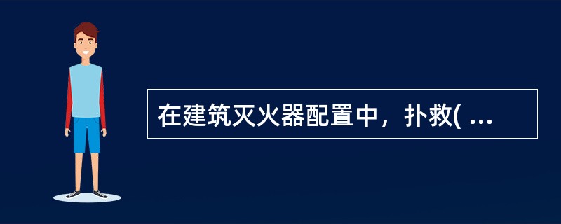 在建筑灭火器配置中，扑救( )应选用水、泡沫、磷酸铵盐干粉、卤代烷型灭火器。