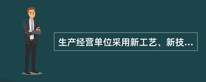 生产经营单位采用新工艺、新技术、新材料或者使用新设备，必须了解、掌握其安全技术特性，采取有效的防护措施，并对从业人员进行( )安全教育和配备。