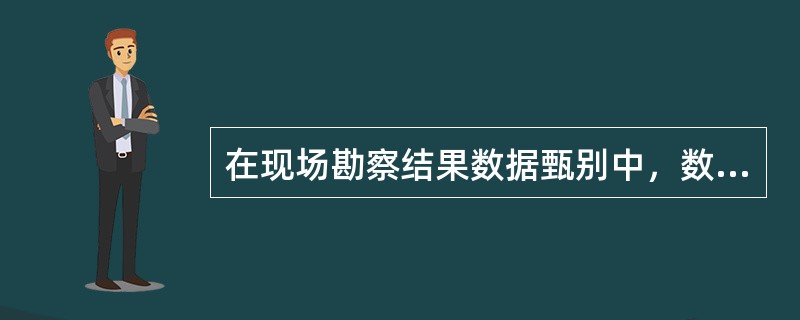 在现场勘察结果数据甄别中，数据汇总处理之前要对数据来源、数据完整性和（）进行甄别。