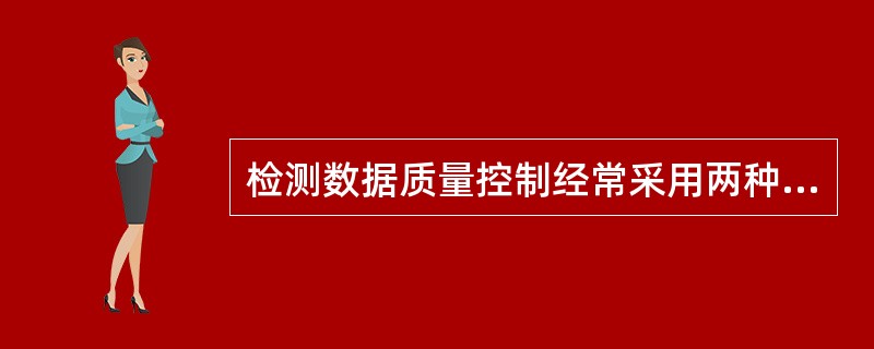 检测数据质量控制经常采用两种控制方式来保证获得数据的正确性：一是用线性回归方法对原制作的“标准曲线”进行复核；二是（）。