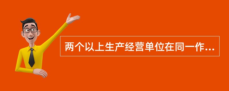 两个以上生产经营单位在同一作业区域内进行生产经营活动，可能危及对方生产安全的，应当签订( )，明确各自的安全生产管理职责和应当采取的安全措施，并指定专职安全生产管理人员进行安全检查与协调。