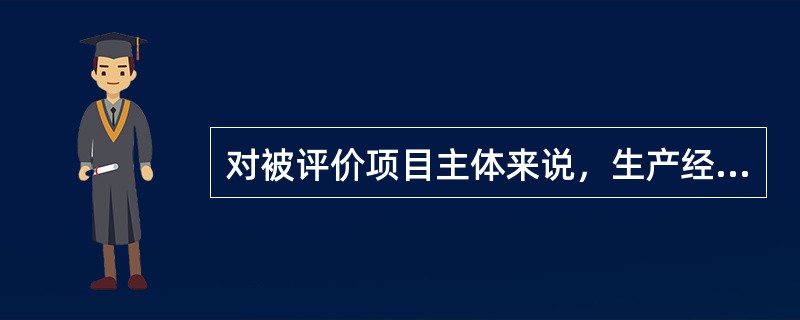 对被评价项目主体来说，生产经营活动的系统中存在着物质流、能量流和管理流，并通过（）反映出来。