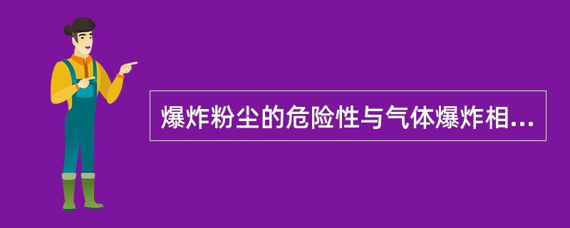 爆炸粉尘的危险性与气体爆炸相比，其特点是( )。