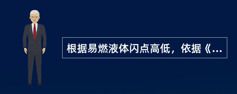 根据易燃液体闪点高低，依据《危险货物分类和品名编号》(GB6944)，将其按闪点分为3类，其中第2类中闪点液体的闪点范围满足( )。