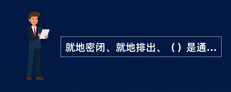 就地密闭、就地排出、（）是通风防毒工程的一一个重要的技术准则。