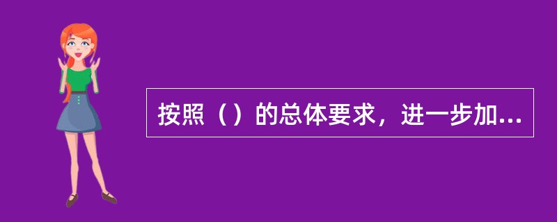 按照（）的总体要求，进一步加大安全隐患排查治理力度，建立安全生产隐患排查治理长效机制，强化安全生产主体责任，加强事故隐患监督管理，防止和减少重特大事故，保障人民群众生命财产安全，促进交通安全生产形势持