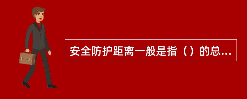 安全防护距离一般是指（）的总称。