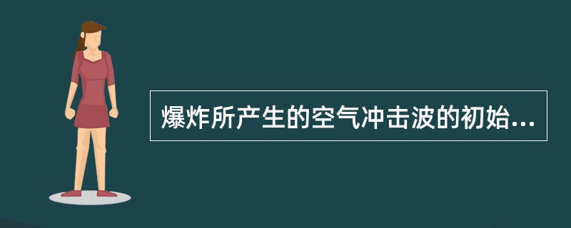 爆炸所产生的空气冲击波的初始压力（波面压力）可达（）MPa以上。