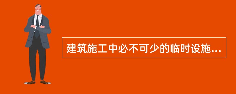 建筑施工中必不可少的临时设施是（）。