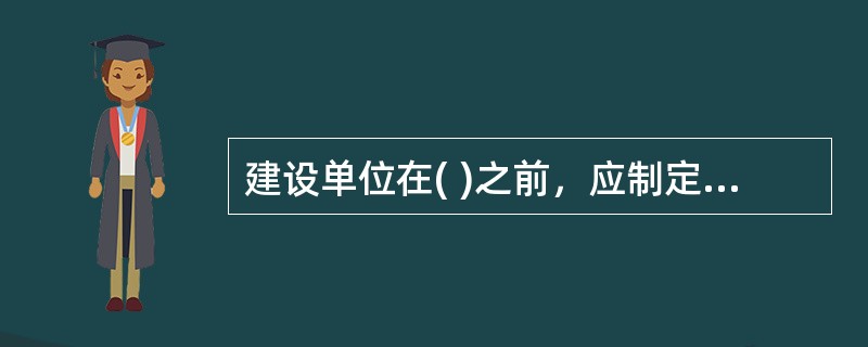 建设单位在( )之前，应制定出完整的劳动安全卫生方面的规章制度及事故预防和应急处理预案，并按照有关法规要求，对相关人员进行教育培训和考核发证。