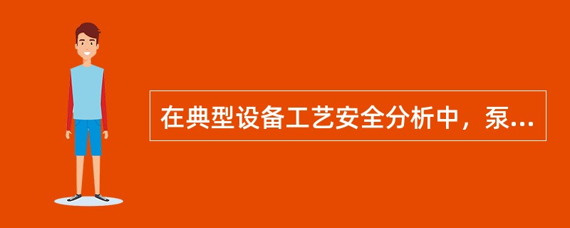 在典型设备工艺安全分析中，泵的安全运行涉及流体的平衡、（）的平衡和物系的正常流动。