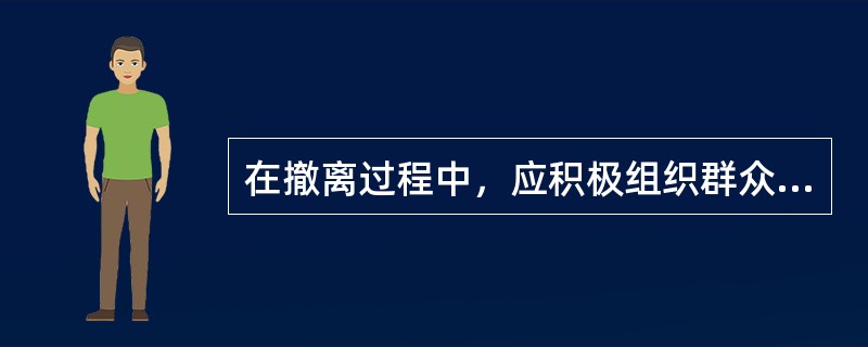 在撤离过程中，应积极组织群众开展（）和互救工作。