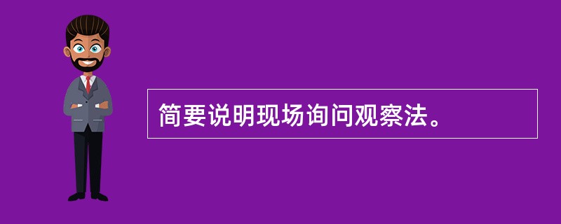 简要说明现场询问观察法。