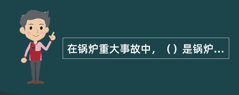 在锅炉重大事故中，（）是锅炉运行中最常见的事故之一，常常造成严重后果。