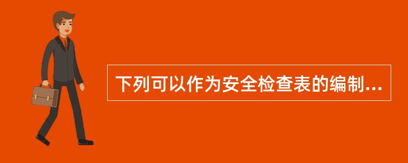 下列可以作为安全检查表的编制依据的是（）。