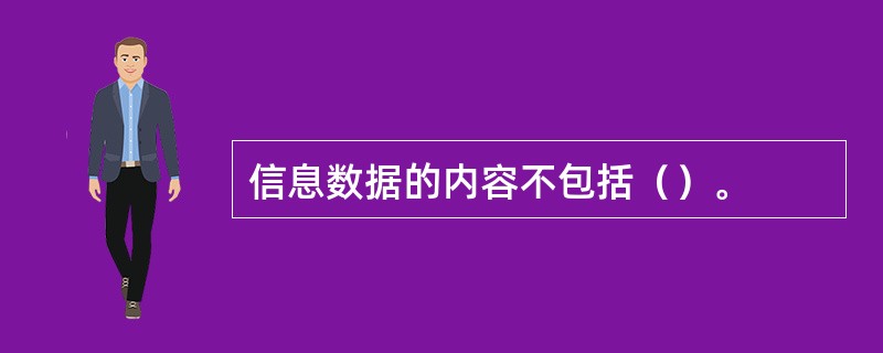 信息数据的内容不包括（）。