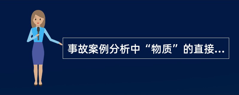 事故案例分析中“物质”的直接原因的有（）。