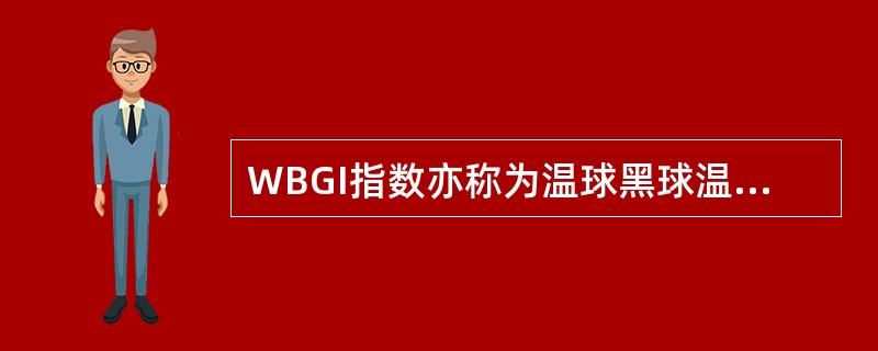 WBGI指数亦称为温球黑球温度（℃），是表示人体接触生产环境热强度的一个经验指数。它采用了自然温球温度（tnw）、黑球温度（tg）和（）3种参数。