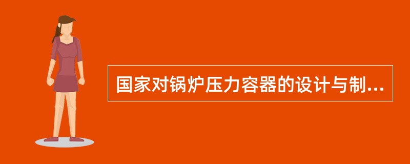 国家对锅炉压力容器的设计与制造有严格的要求，实行（）