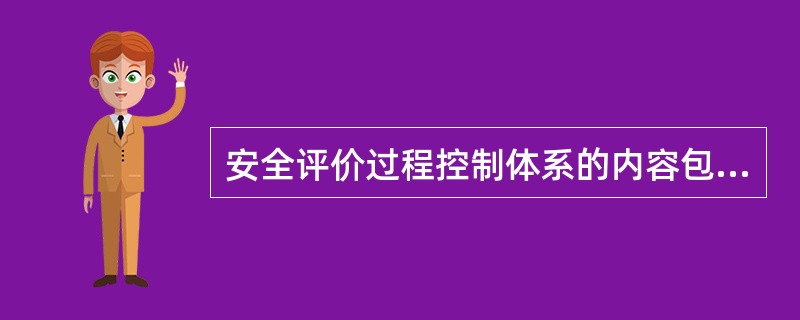 安全评价过程控制体系的内容包括（）。