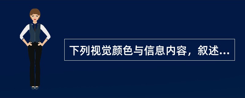 下列视觉颜色与信息内容，叙述正确的有（）。