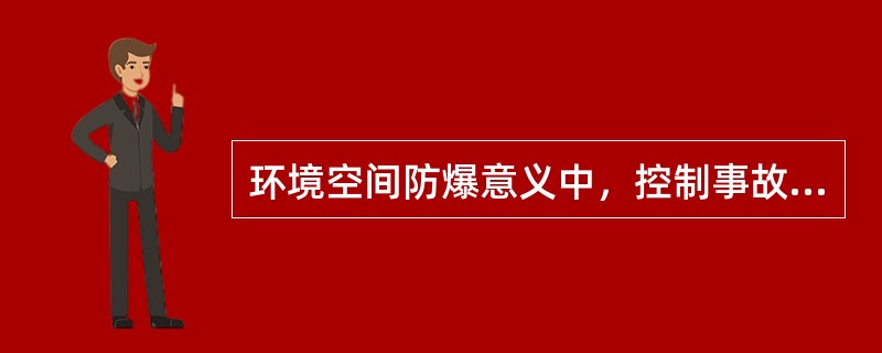环境空间防爆意义中，控制事故的设施包括（）。
