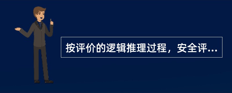 按评价的逻辑推理过程，安全评价方法可分为（）。