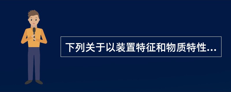 下列关于以装置特征和物质特性划分评价单元的说法中正确的有（）。