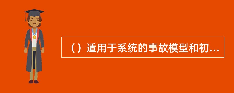 （）适用于系统的事故模型和初值与边值比较确定的评价系统。