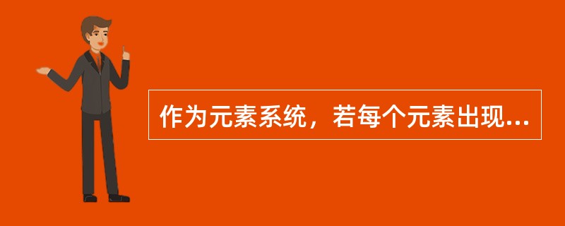 作为元素系统，若每个元素出现的概率相等，则为（）状态。